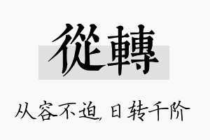 从转名字的寓意及含义