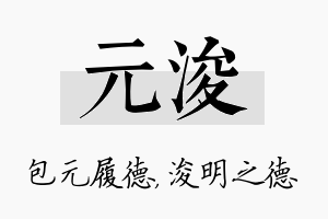 元浚名字的寓意及含义