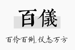 百仪名字的寓意及含义