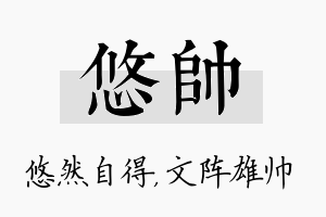 悠帅名字的寓意及含义