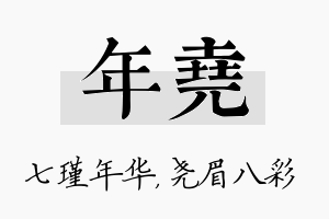 年尧名字的寓意及含义