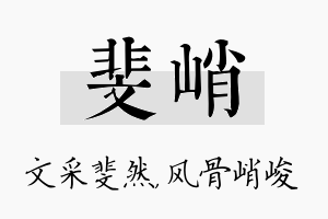 斐峭名字的寓意及含义