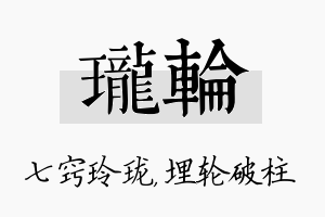 珑轮名字的寓意及含义