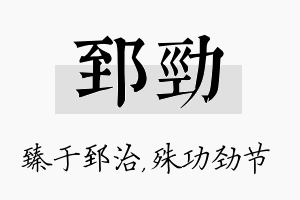 郅劲名字的寓意及含义