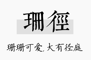 珊径名字的寓意及含义