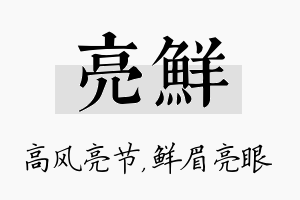 亮鲜名字的寓意及含义