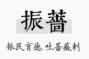 振蔷名字的寓意及含义