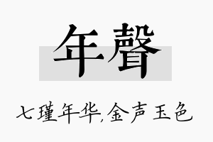 年声名字的寓意及含义