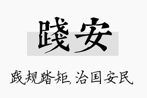 践安名字的寓意及含义