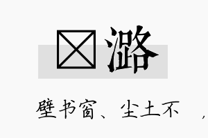 涴潞名字的寓意及含义