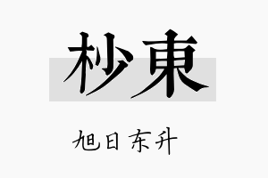 杪东名字的寓意及含义