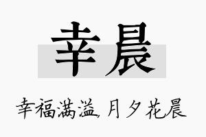 幸晨名字的寓意及含义