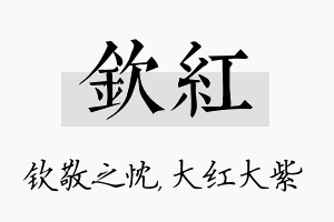 钦红名字的寓意及含义