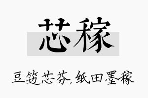 芯稼名字的寓意及含义