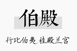 伯殿名字的寓意及含义