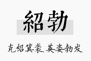 绍勃名字的寓意及含义