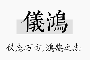 仪鸿名字的寓意及含义