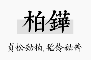 柏铧名字的寓意及含义