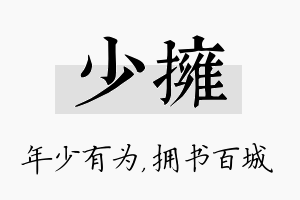 少拥名字的寓意及含义