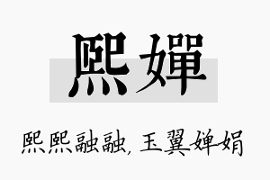 熙婵名字的寓意及含义