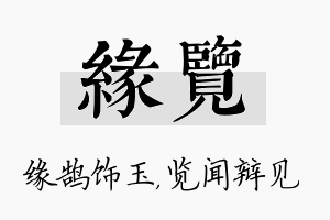 缘览名字的寓意及含义