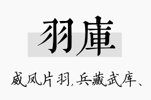 羽库名字的寓意及含义