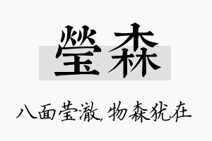 莹森名字的寓意及含义