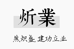 炘业名字的寓意及含义