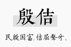 殷佶名字的寓意及含义