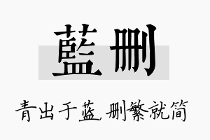 蓝删名字的寓意及含义