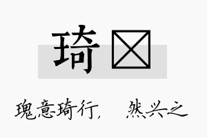 琦浡名字的寓意及含义