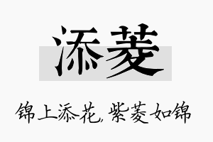 添菱名字的寓意及含义