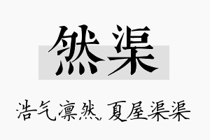 然渠名字的寓意及含义