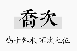 乔次名字的寓意及含义