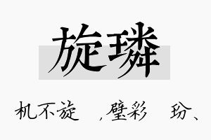 旋璘名字的寓意及含义