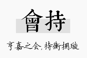 会持名字的寓意及含义