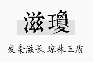 滋琼名字的寓意及含义