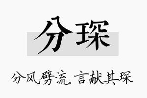 分琛名字的寓意及含义