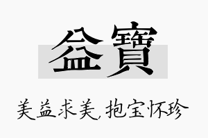 益宝名字的寓意及含义