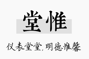 堂惟名字的寓意及含义