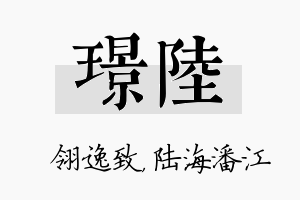 璟陆名字的寓意及含义