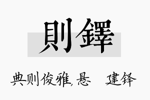 则铎名字的寓意及含义