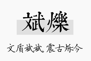 斌烁名字的寓意及含义