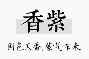 香紫名字的寓意及含义