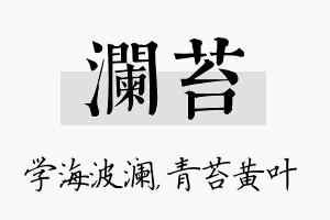 澜苔名字的寓意及含义