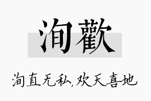 洵欢名字的寓意及含义