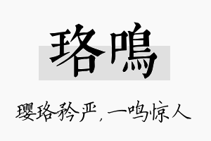 珞鸣名字的寓意及含义