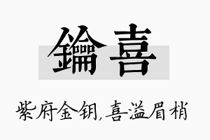 钥喜名字的寓意及含义