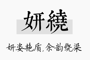 妍绕名字的寓意及含义