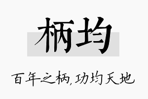 柄均名字的寓意及含义